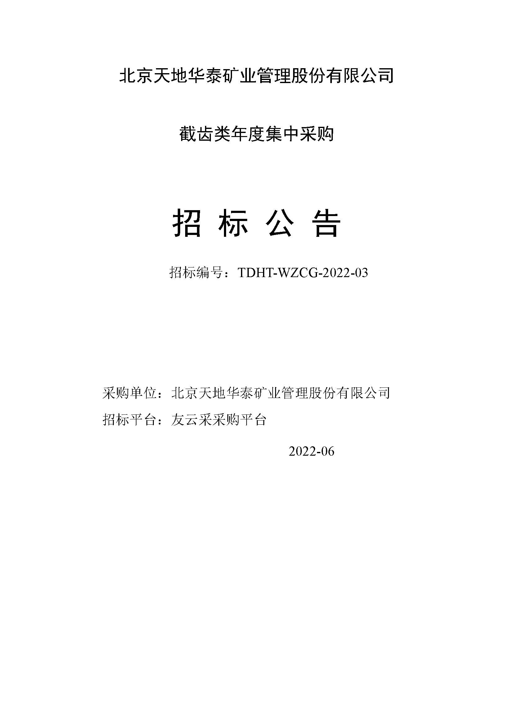 北京金年会-金字招牌,信誉至上年度截齿类集中采购招标公告 (1)_页面_1.jpg